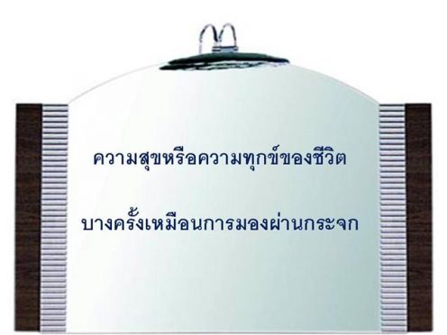 ความสุข ความทุกข์ 