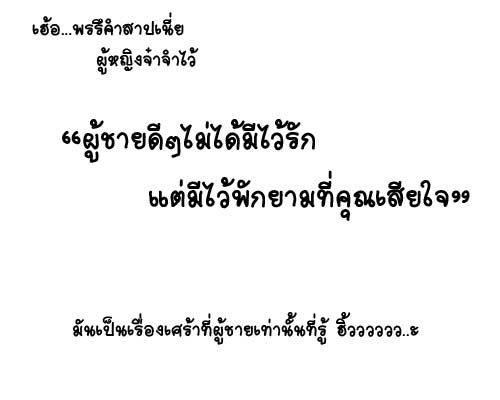 ผู้ชายดี ๆ ไม่ได้มีไว้รัก...แต่มีไว้พักยามคุณเสียใจ