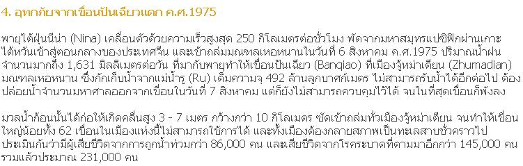 10 อันดับ อุทกภัยที่สูญเสียชีวิตมากที่สุดในโลก 