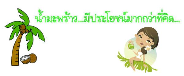 ประโยชน์ของ น้ำมะพร้าว 