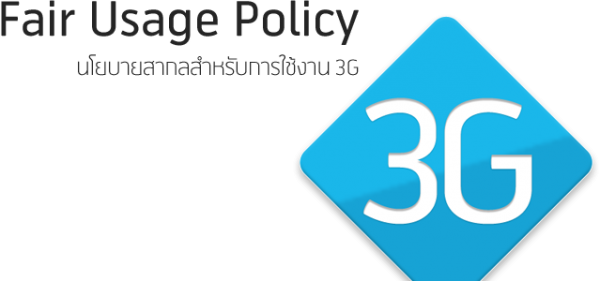 รู้จักกับการจำกัดความเร็วในการใช้งาน 3G (Fair Usage Policy) มีไว้เพื่ออะไร และผู้ใช้ได้อะไร