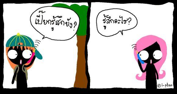 รู้สึกไหมว่า...