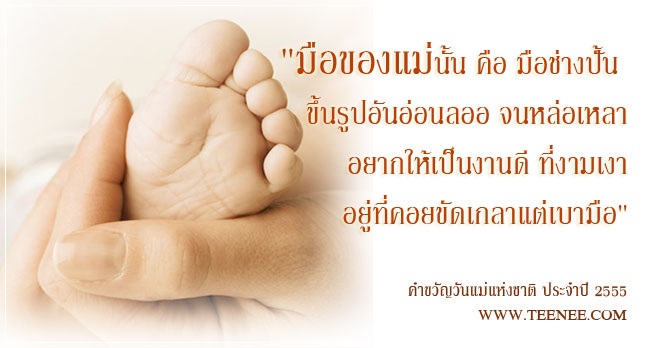 รวมคำขวัญวันแม่แห่งชาติ ประจำปีต่าง ๆ 