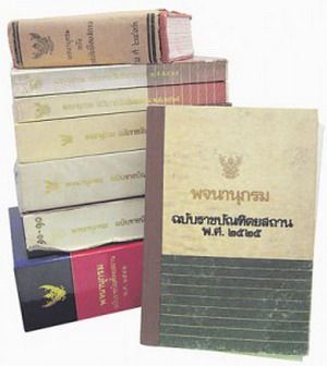 รู้ความหมายศัพท์ที่จะพจนานุกรมคำใหม่ กันรึยัง?? มาดูกันว่าหมายความว่าอะไรบ้าง