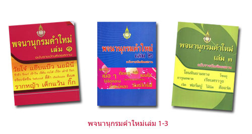 ภาพประกอบพจนานุกรมคำใหม่เล่ม 1-3