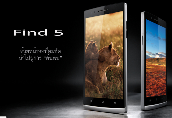 Oppo Find 5 ราคา 16,990 บาท เปิดตัวในประเทศไทยอย่างเป็นทางการแล้ว !!