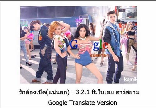 ครีเอทสุดๆ รักต้องเปิด (แน่นอก)  ใช้โปรแกรม  Google Translate Ver