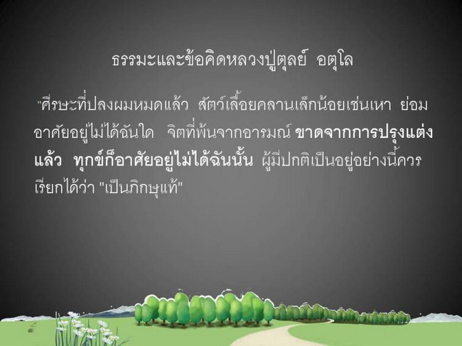 ธรรมะและข้อคิด