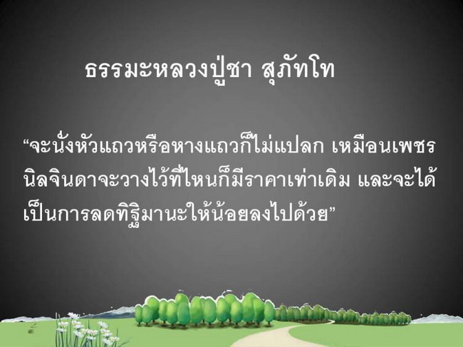 ธรรมะและข้อคิด