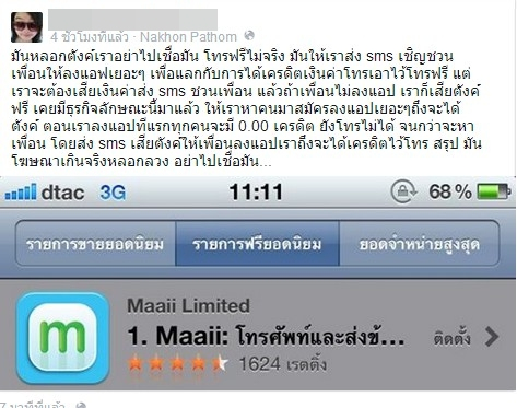 Maaii แอพโทรฟรีหลอกลวง (ระวังเสียค่า SMS ฟรี)