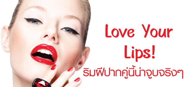 Love Your Lips! ริมฝีปากคู่นี้น่าจูบจริงๆ