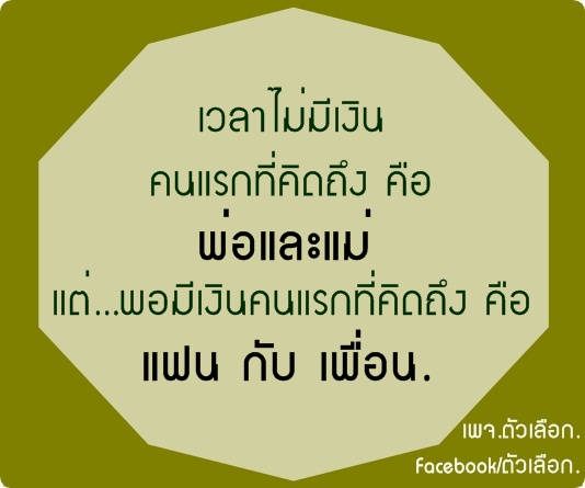 ข้อคิด โดนใจ !!! ถูกใจ Like เลย