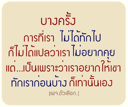 ข้อคิด โดนใจ !!! ถูกใจ Like เลย