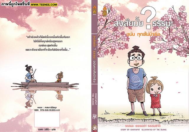 สงสัยมั้ย ? ธรรมะ ฉบับ ทุกข์ไม่มีจริง