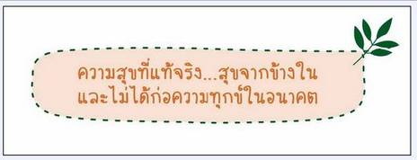 ความสุขที่แท้จริง