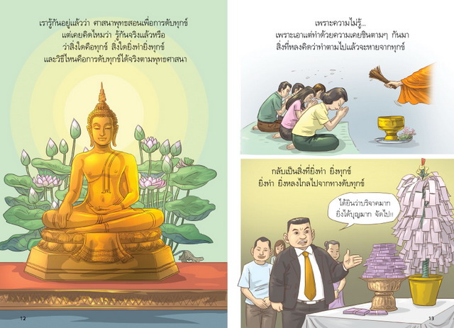 สงสัยมั้ยธรรมะ พุทธทาส คู่มือมนุษย์ ตอน พระพุทธศาสนากับคนทั่วไป