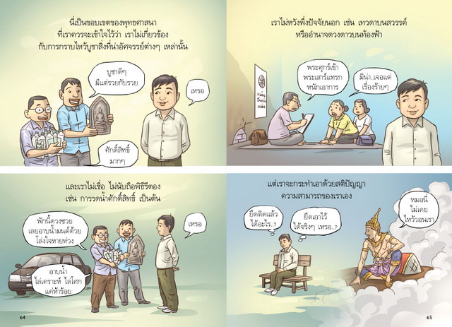 สงสัยมั้ยธรรมะ พุทธทาส คู่มือมนุษย์ ตอน พระพุทธศาสนากับคนทั่วไป