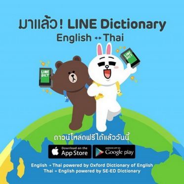 โกอินเตอร์ กับ ไลน์ ด้วยLine Dictionary แอพแปลภาษาบนมือถือ