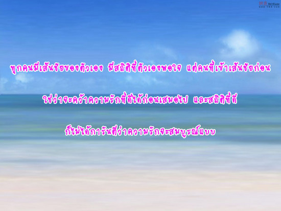 เส้นชัย กับ ความรัก 