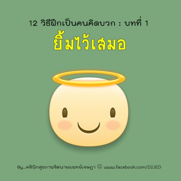 12 วิธีฝึกตัวเองเป็นคน คิดบวก!!