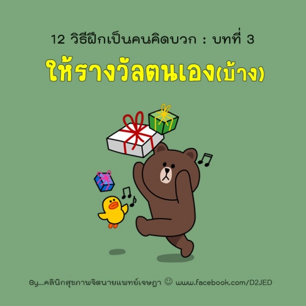 12 วิธีฝึกตัวเองเป็นคน คิดบวก!!