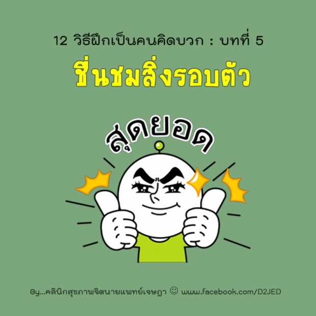 12 วิธีฝึกตัวเองเป็นคน คิดบวก!!