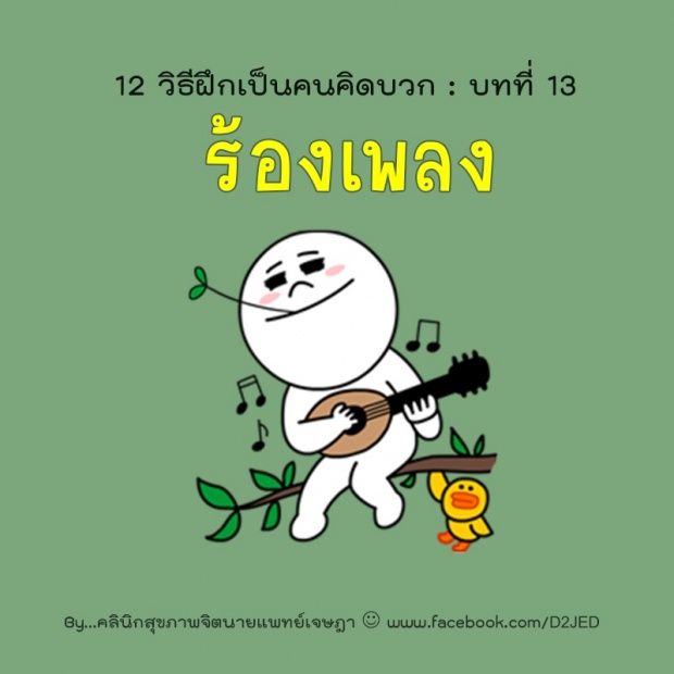 12 วิธีฝึกตัวเองเป็นคน คิดบวก!!