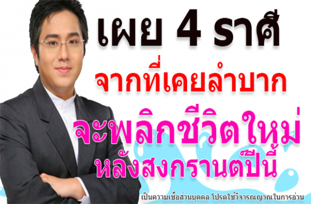 เช็คซะ ! 4 ราศีนี้ จากที่เคยลำบาก..จะพลิกชิวิตใหม่