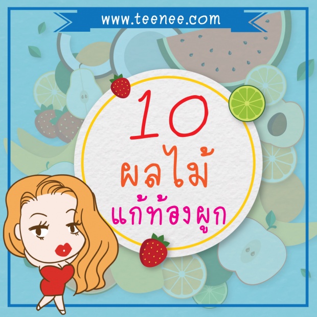 10 ผลไม้แก้ท้องผูก