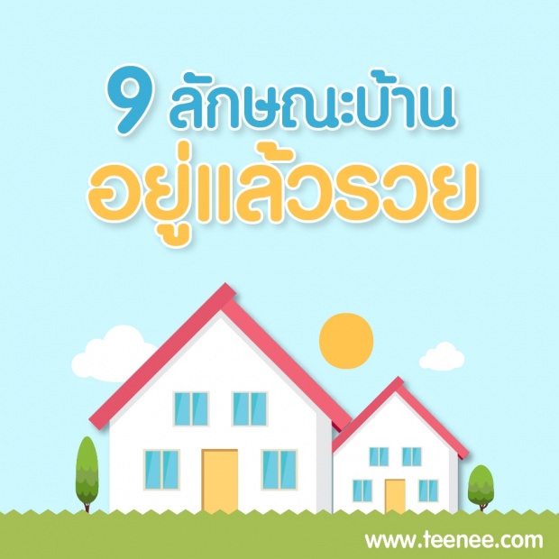 9 ลักษณะบ้านอยู่แล้วรวย !