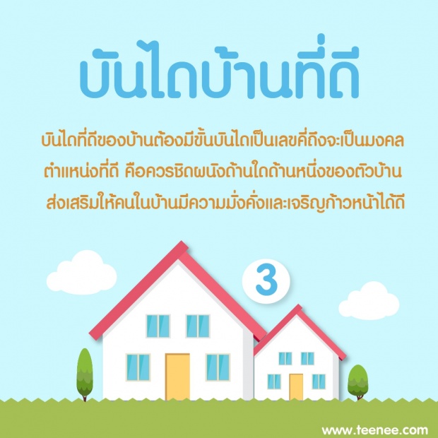 9 ลักษณะบ้านอยู่แล้วรวย !