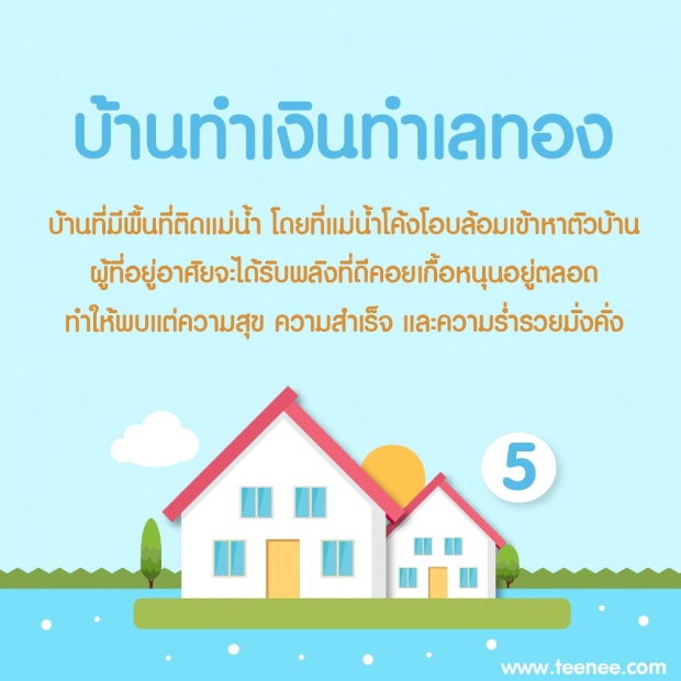 9 ลักษณะบ้านอยู่แล้วรวย !