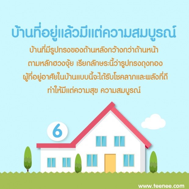 9 ลักษณะบ้านอยู่แล้วรวย !