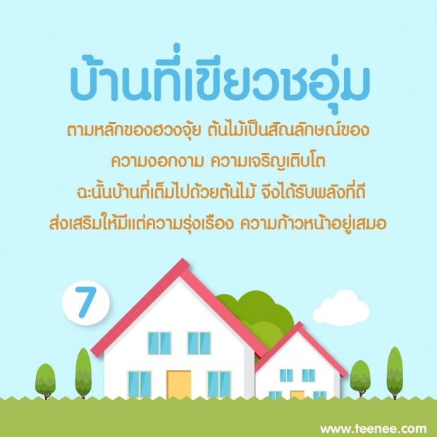 9 ลักษณะบ้านอยู่แล้วรวย !