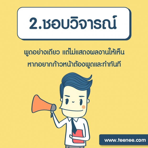 6 นิสัยควรหยุดฉุดความก้าวหน้า!