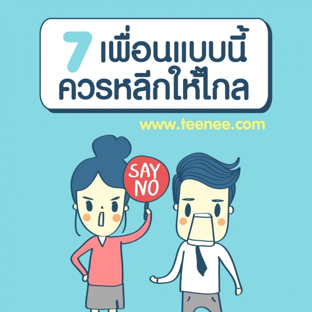 7 เพื่อนแบบนี้ควรหลีกให้ไกล?