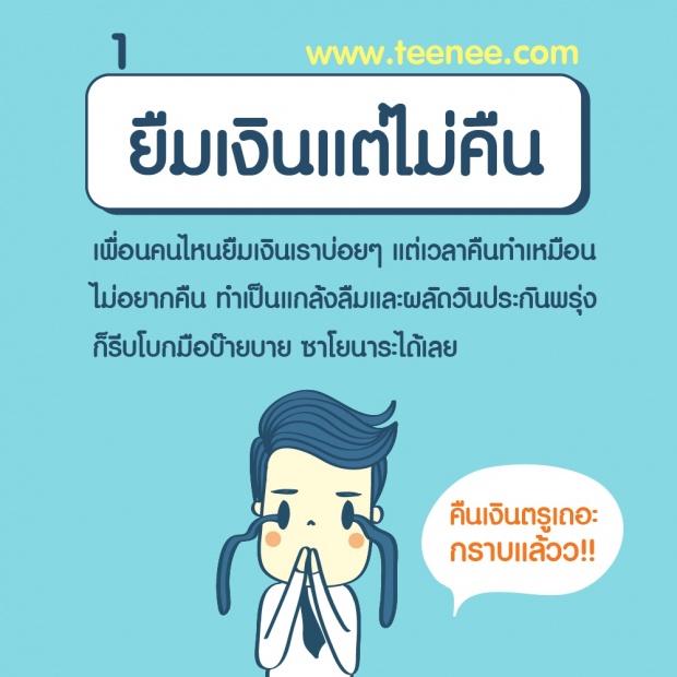 7 เพื่อนแบบนี้ควรหลีกให้ไกล?