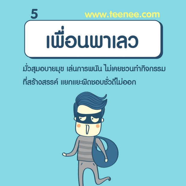 7 เพื่อนแบบนี้ควรหลีกให้ไกล?