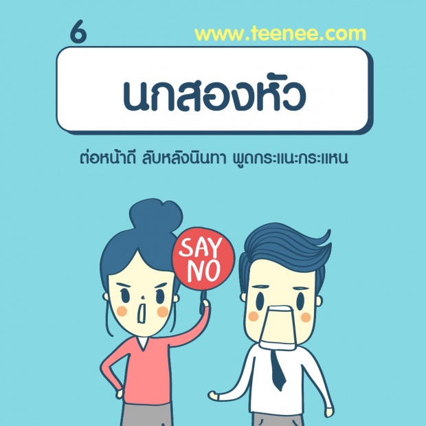 7 เพื่อนแบบนี้ควรหลีกให้ไกล?