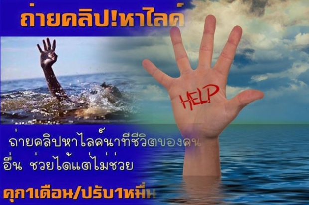 ถ่ายคลิปหาไลค์!!‬ นาทีชีวิตของคนอื่น ช่วยได้แต่ไม่ช่วย คุก1ด./ปรับ 1 หมื่น