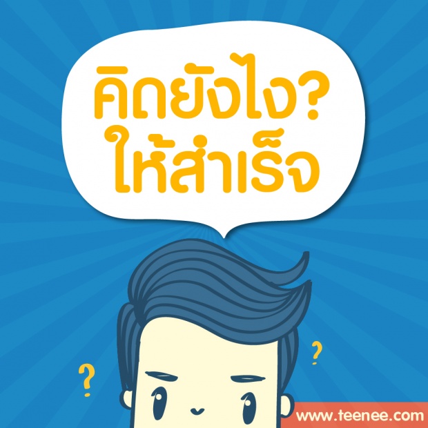 คิดยังไง? ให้สำเร็จ