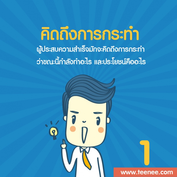 คิดยังไง? ให้สำเร็จ