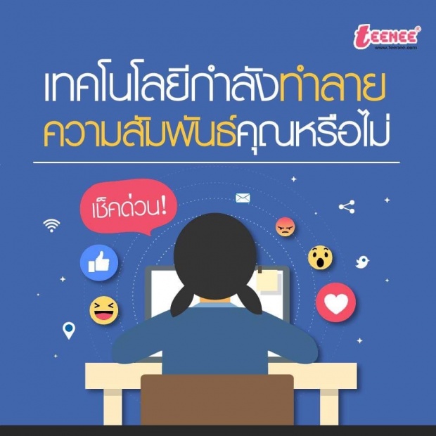 เทคโนโลยีกำลังทำลายความสัมพันธ์คุณหรือไม่?