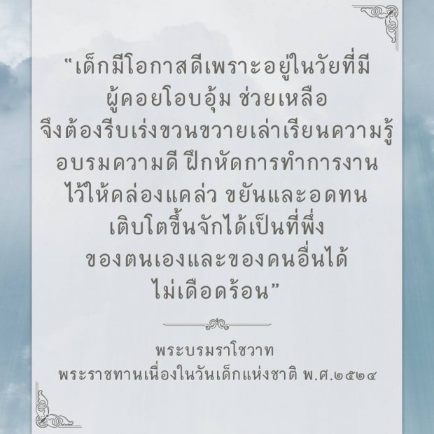 รวม พระบรมราโชวาท ในหลวงรัชกาลที่ ๙ เนื่องในโอกาสวันเด็กแห่งชาติ