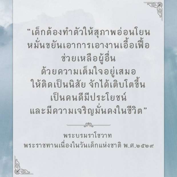 รวม พระบรมราโชวาท ในหลวงรัชกาลที่ ๙ เนื่องในโอกาสวันเด็กแห่งชาติ