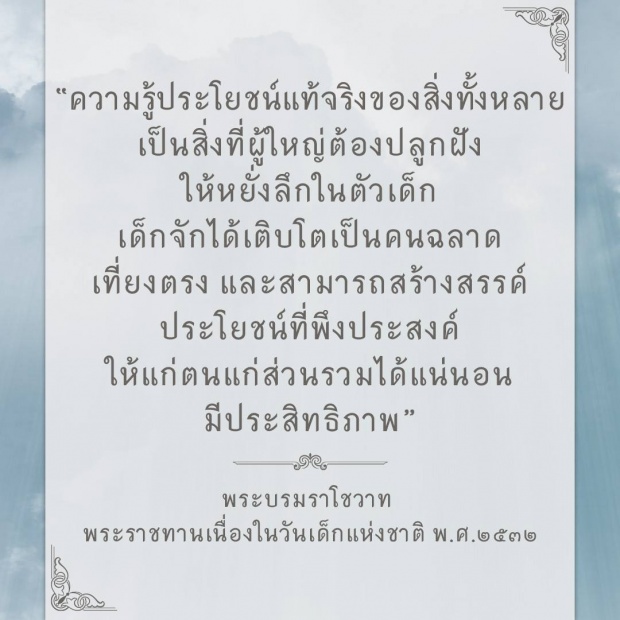 รวม พระบรมราโชวาท ในหลวงรัชกาลที่ ๙ เนื่องในโอกาสวันเด็กแห่งชาติ