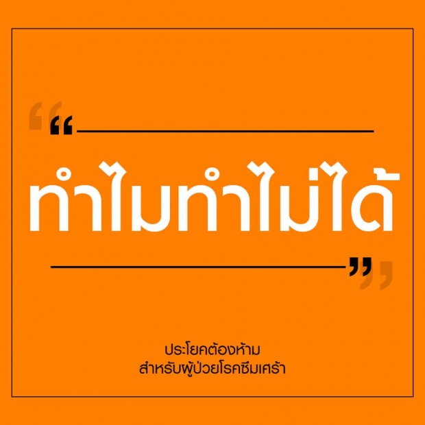 12 ประโยคต้องห้ามสำหรับผู้ป่วย โรคซึมเศร้า