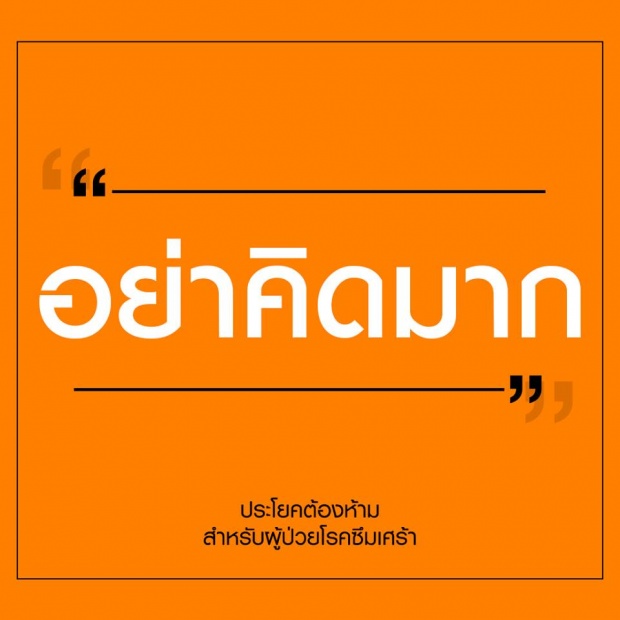 12 ประโยคต้องห้ามสำหรับผู้ป่วย โรคซึมเศร้า