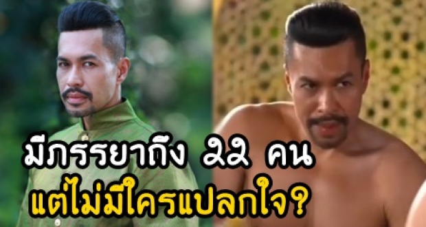 เปิดความจริง ทำไมโกษาปาน มีภรรยาถึง 22 คน แต่ไม่มีใครแปลกใจเลย?