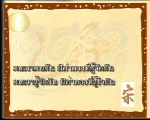 ~~~: รวมคำคม จาก ตี๋ตระกูลซ่ง ~~~